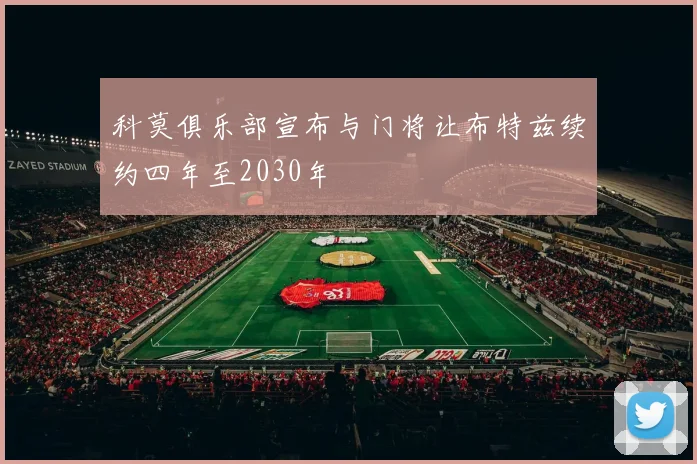科莫俱乐部宣布与门将让布特兹续约四年至2030年