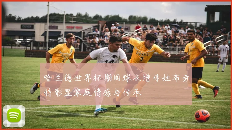 哈兰德世界杯期间球衣增母姓布劳特彰显家庭情感与传承