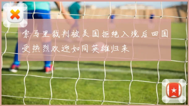 索马里裁判被美国拒绝入境后回国受热烈欢迎如同英雄归来