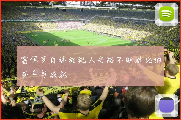 富保罗自述经纪人之路不断进化的奋斗与成就