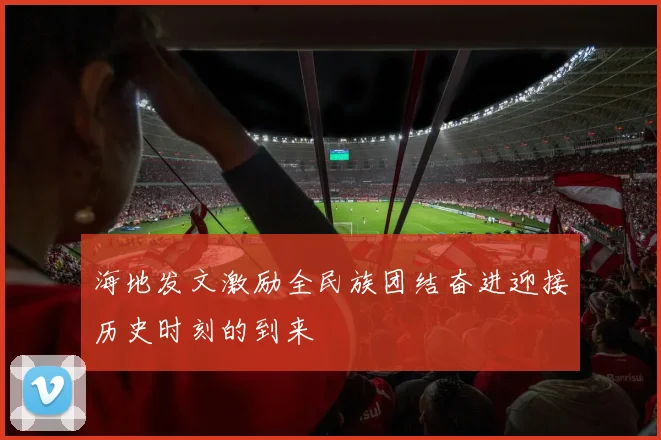 海地发文激励全民族团结奋进迎接历史时刻的到来
