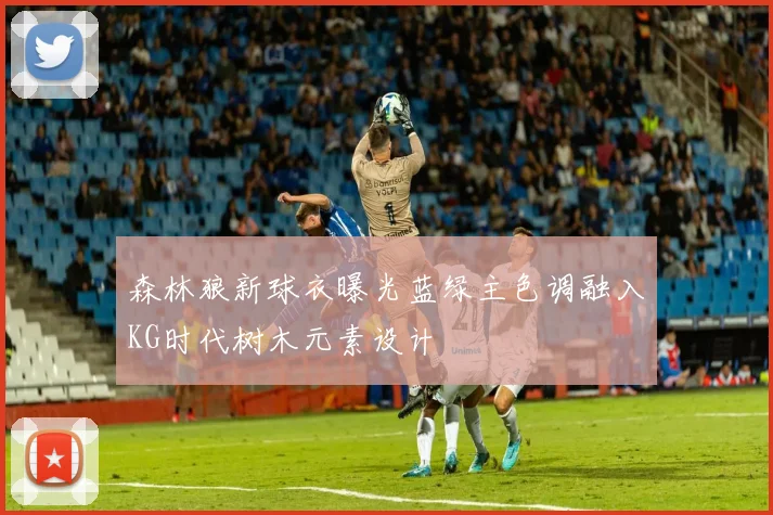 森林狼新球衣曝光蓝绿主色调融入KG时代树木元素设计