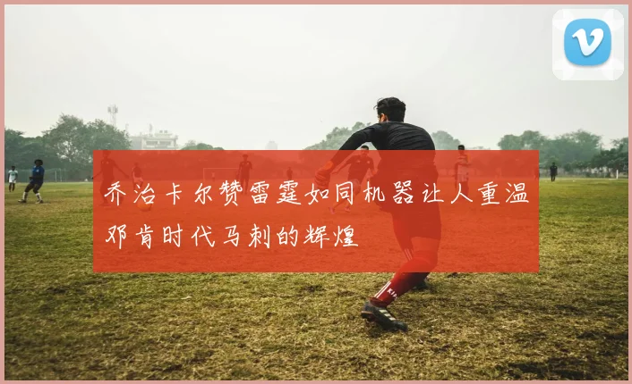 乔治卡尔赞雷霆如同机器让人重温邓肯时代马刺的辉煌