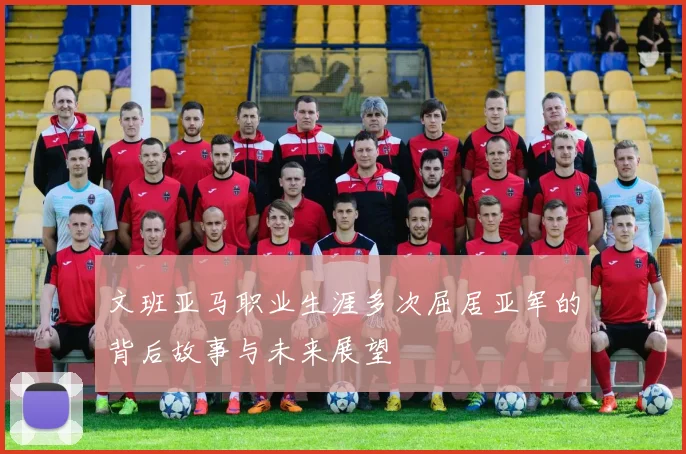 文班亚马职业生涯多次屈居亚军的背后故事与未来展望
