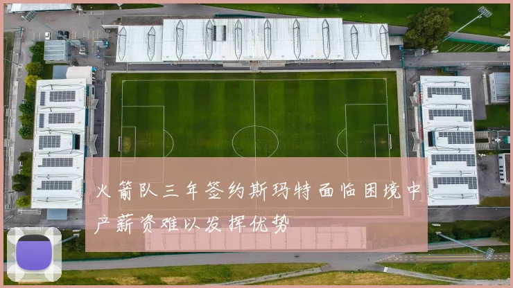 火箭队三年签约斯玛特面临困境中产薪资难以发挥优势