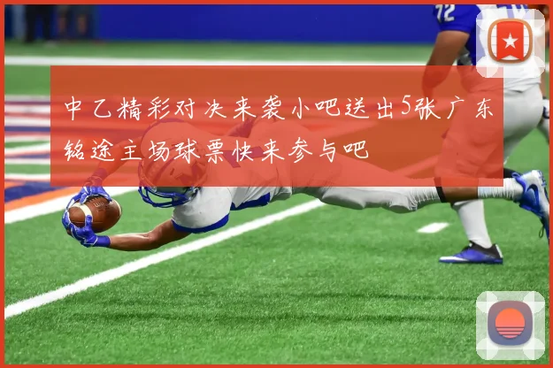 中乙精彩对决来袭小吧送出5张广东铭途主场球票快来参与吧